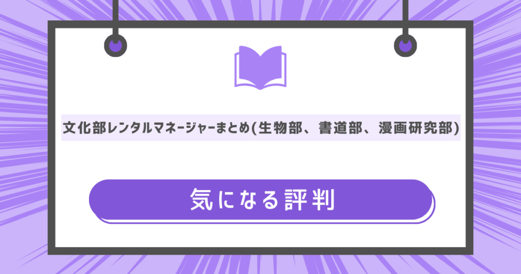 文化部レンタルマネージャーまとめの気になる評判