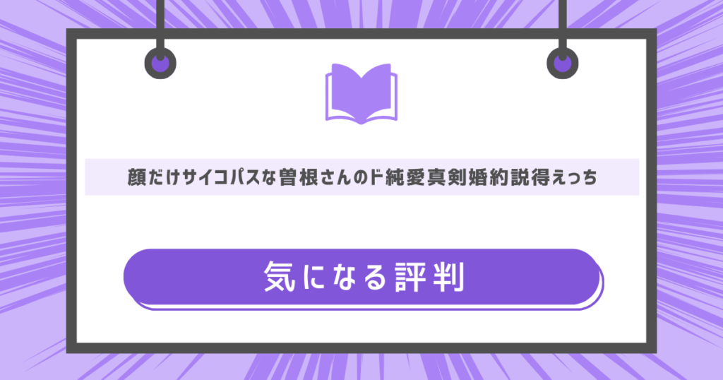顔だけサイコパスな曽根さんのド純愛真剣婚約説得えっちの気になる評判