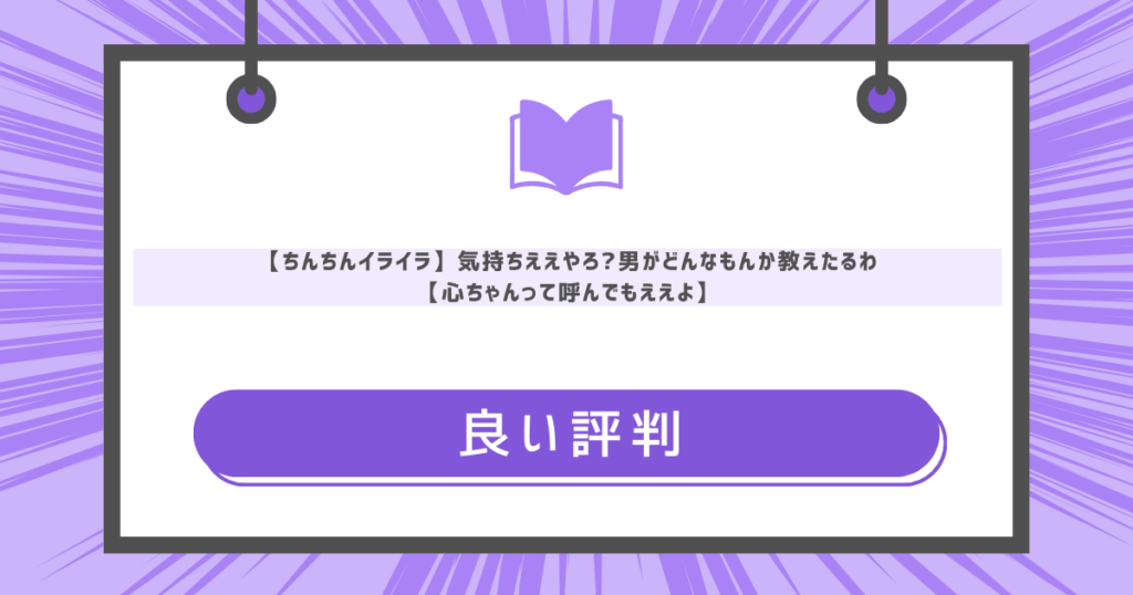【ちんちんイライラ】気持ちええやろ?男がどんなもんか教えたるわ【心ちゃんって呼んでもええよ】の良い評判