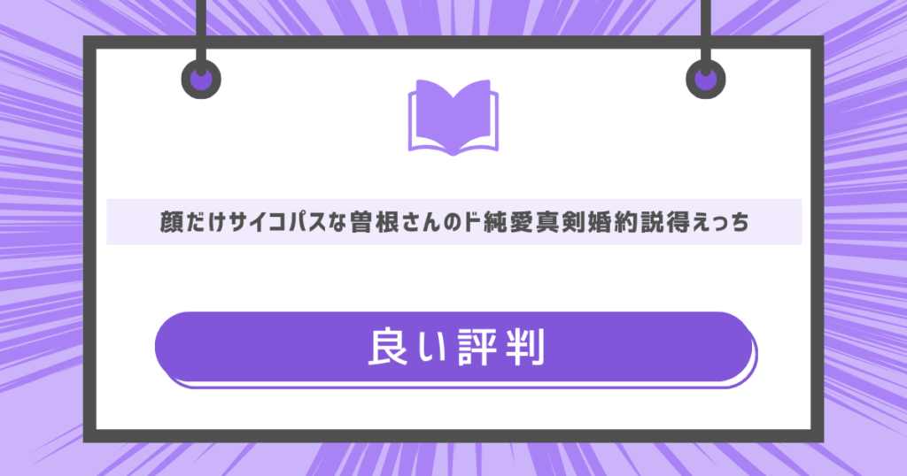顔だけサイコパスな曽根さんのド純愛真剣婚約説得えっちの良い評判
