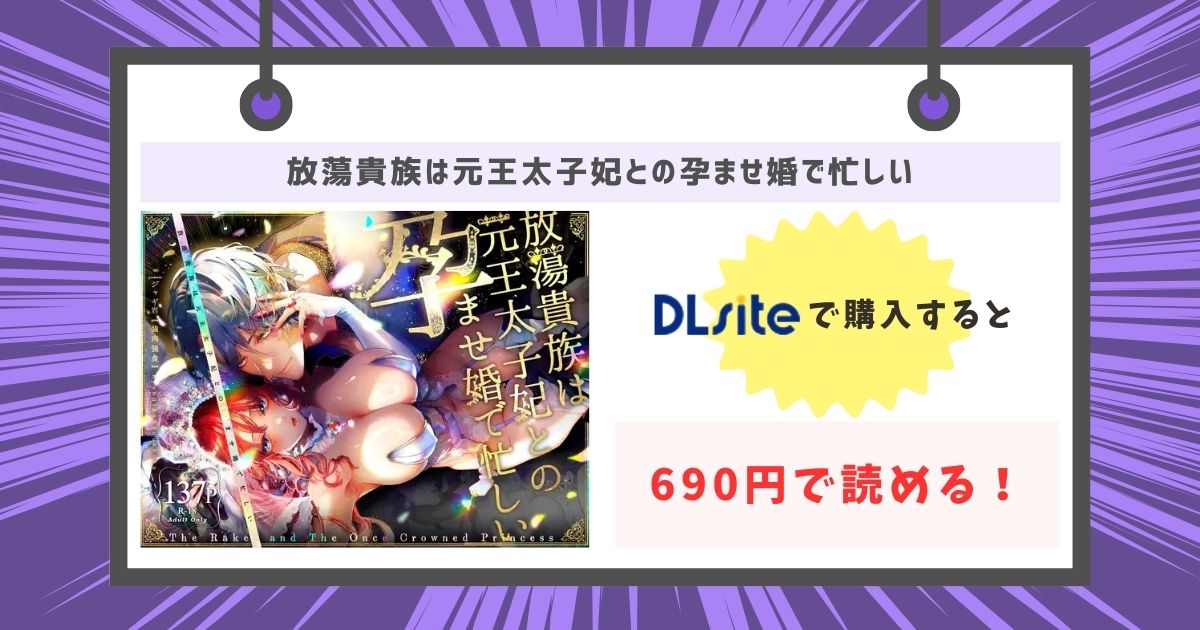 放蕩貴族は元王太子妃との孕ませ婚で忙しいが690円で読める！の画像