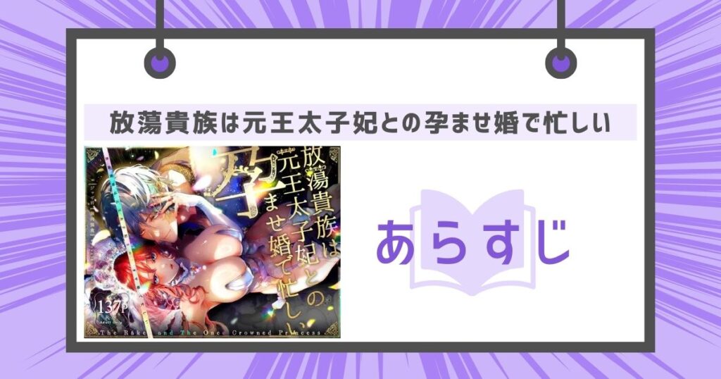 放蕩貴族は元王太子妃との孕ませ婚で忙しいのあらすじの画像