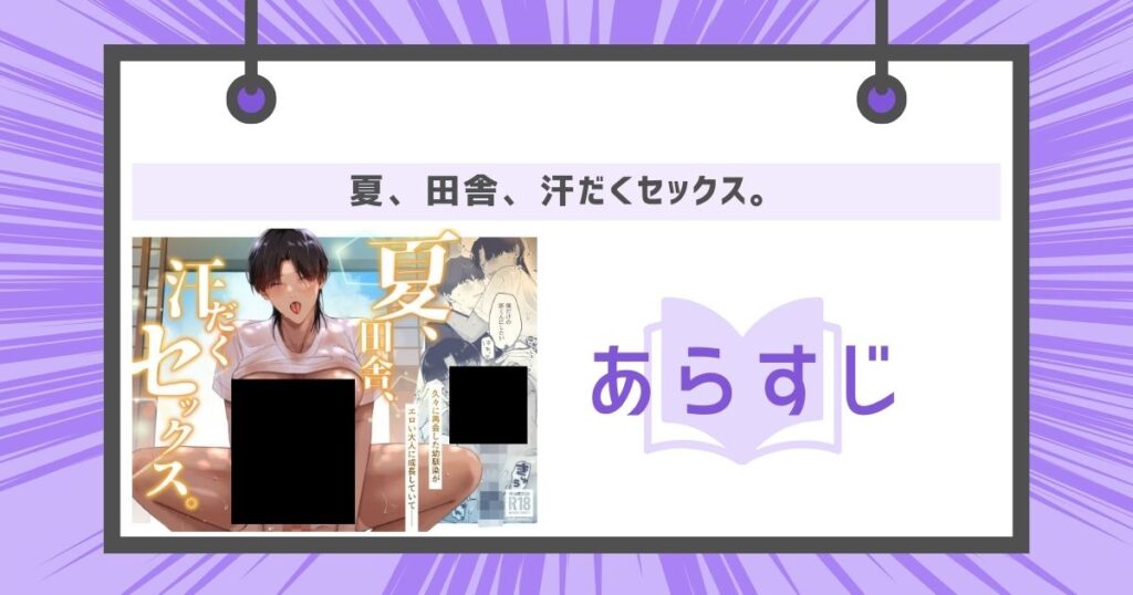 【夏、田舎、汗だくセックス。】のあらすじの画像