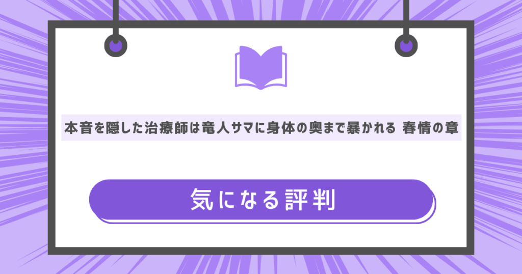 本音を隠した治療師は竜人サマに身体の奥まで暴かれる〜春情の章〜の気になる評判や感想の画像