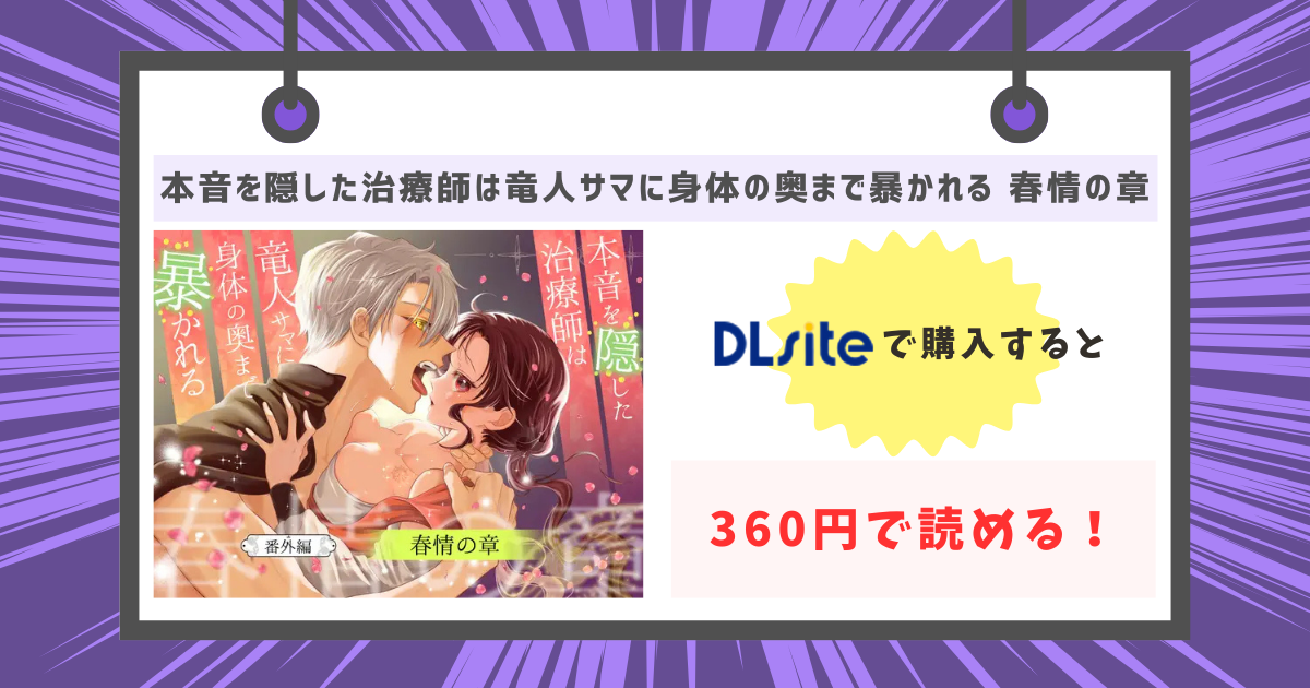 本音を隠した治療師は竜人サマに身体の奥まで暴かれる〜春情の章〜が360円で読める!の画像