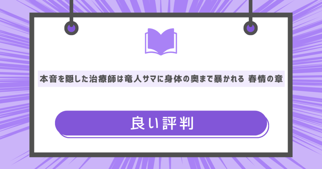 本音を隠した治療師は竜人サマに身体の奥まで暴かれる〜春情の章〜の良い評判や感想の画像