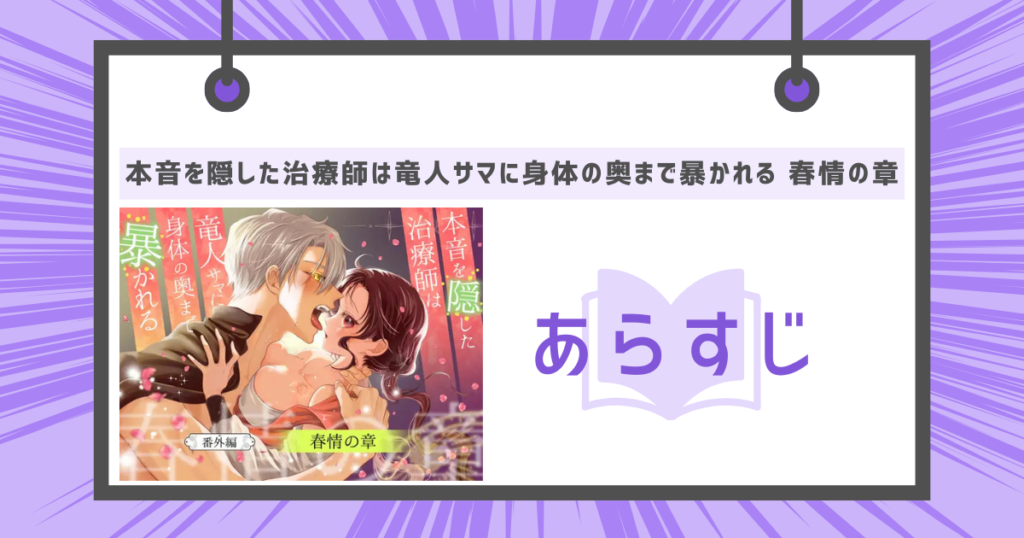 本音を隠した治療師は竜人サマに身体の奥まで暴かれる〜春情の章〜のあらすじの画像