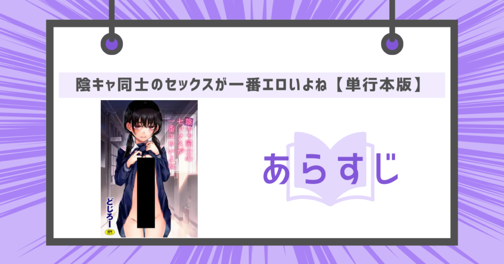陰キャ同士のセックスが一番エロいよね【単行本版】のあらすじ