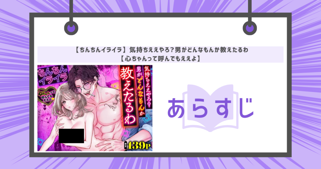 【ちんちんイライラ】気持ちええやろ?男がどんなもんか教えたるわ【心ちゃんって呼んでもええよ】のあらすじ