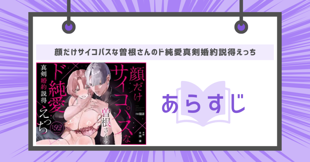 顔だけサイコパスな曽根さんのド純愛真剣婚約説得えっち