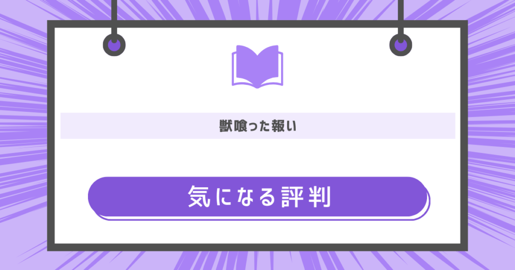 獣喰った報いの気になる評判