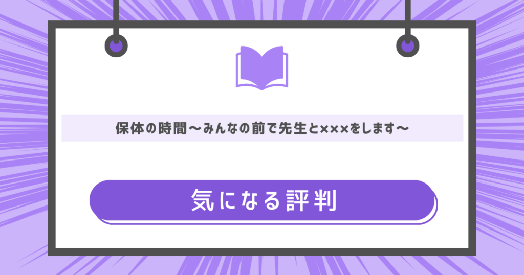 保体の時間~みんなの前で先生と×××をします~の気になる評判