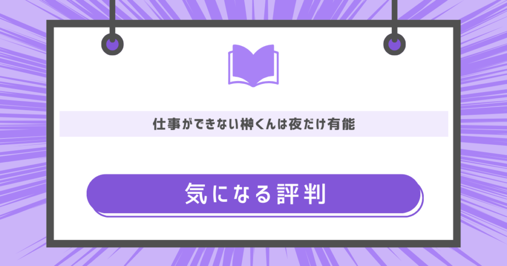 仕事ができない榊くんは夜だけ有能の気になる評判