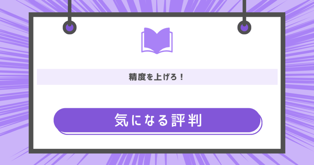 精度を上げろ！の気になる評判や感想