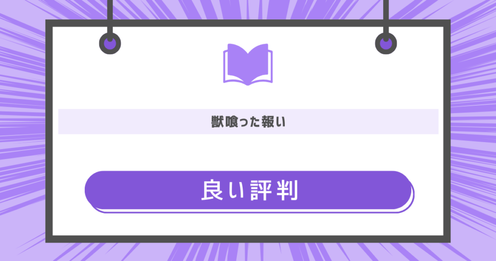 獣喰った報いの良い評判