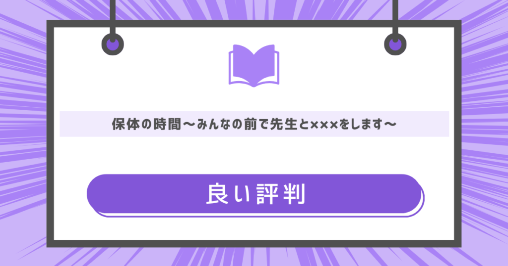 保体の時間~みんなの前で先生と×××をします~の良い評判