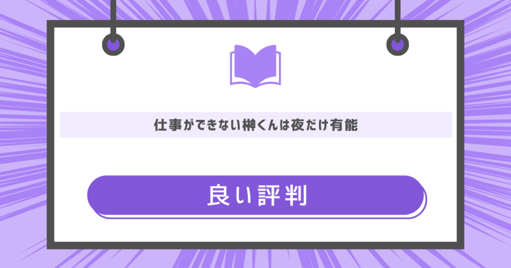 仕事ができない榊くんは夜だけ有能の良い評判