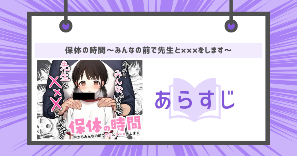 保体の時間~みんなの前で先生と×××をします~のあらすじ