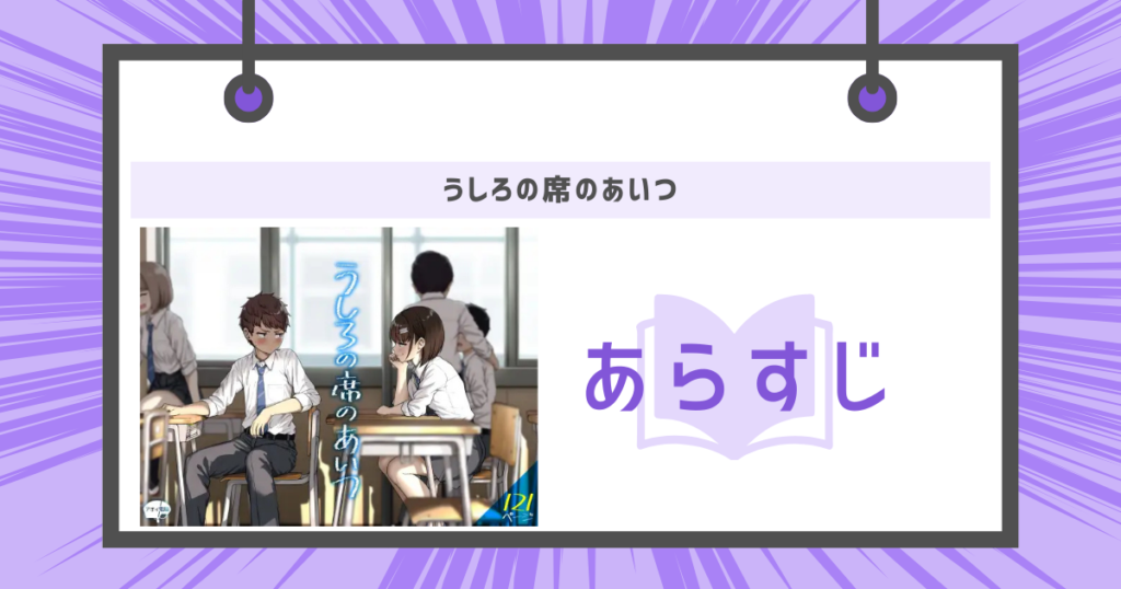 うしろの席のあいつのあらすじ