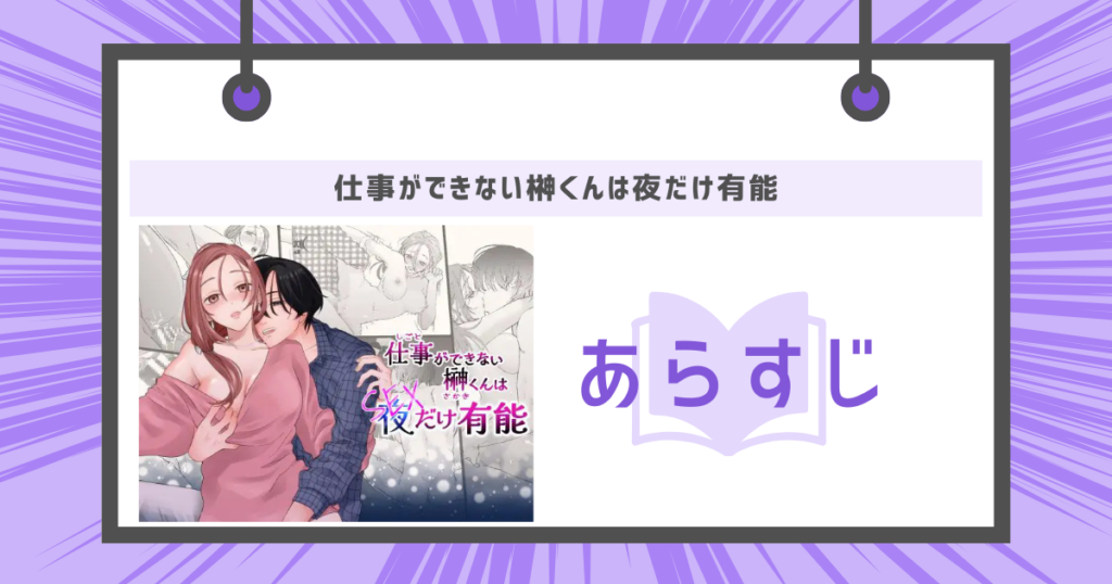 仕事ができない榊くんは夜だけ有能のあらすじ