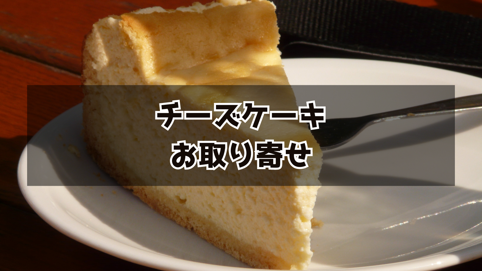 チーズケーキお取り寄せの画像