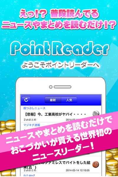 お小遣いアプリ「PointReader」