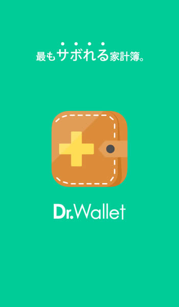 家計簿アプリ「無料家計簿Dr.Wallet」