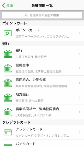 家計簿アプリ「Moneytree」金融機関