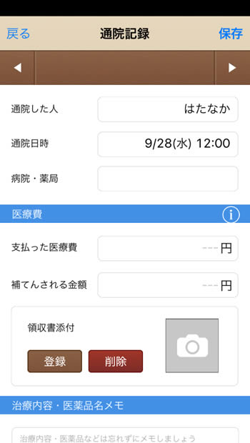 家計簿アプリ「通院ノート」記録