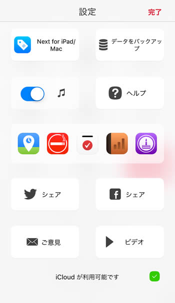 家計簿アプリ「Next for iPhone」設定