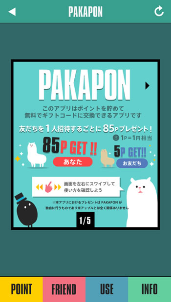 お小遣いアプリ「パカポン2」友達紹介制度