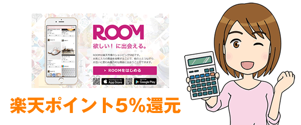 楽天のポイントを5％還元できるお小遣いアプリ「ROOM(ルーム)」