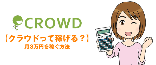 【げん玉】CROWD(クラウド)で月3万円を稼ぐ方法【データ入力】