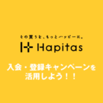 ハピタスの入会・登録キャンペーンを活用しよう【2019年最新版】