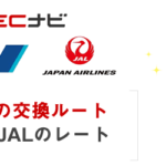【ECナビ】マイルの交換ルート。ANA・JAL別のレートを検証