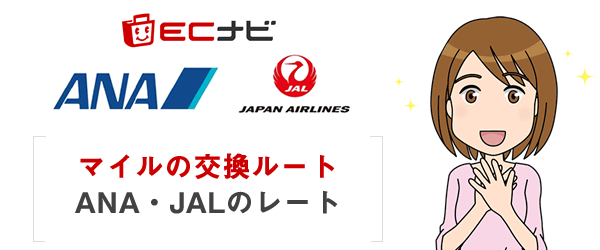 【ECナビ】マイルの交換ルート。ANA・JAL別のレートを検証