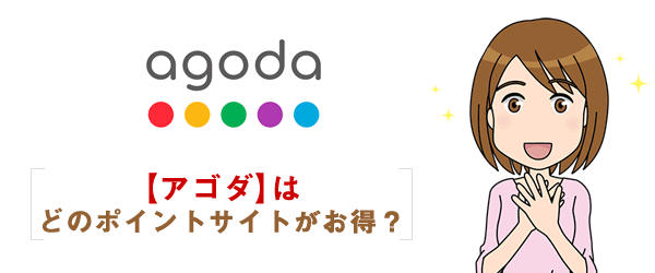 【アゴダ(agoda)】ポイントサイト経由で一番お得なのはどこか比較