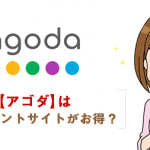 【アゴダ(agoda)】ポイントサイト経由で一番お得なのはどこか比較