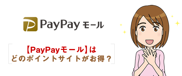 【PayPayモール】ポイントサイト経由で一番お得なのはどこ？