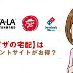 【ドミノ・ピザ＆ピザハット＆ピザーラ】ポイントサイト経由で一番お得なのは？