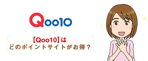 【Qoo10】ポイントサイト経由で一番お得なのはどこ？