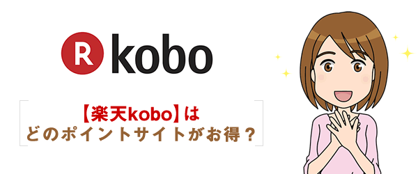 【楽天kobo】ポイントサイト経由で一番お得なのは？